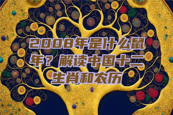 2008年是什么鼠年？解读中国十二生肖和农历