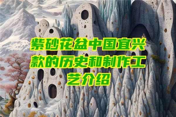 紫砂花盆中国宜兴款的历史和制作工艺介绍