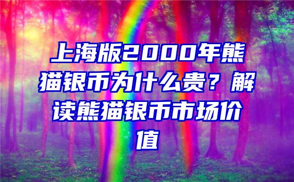 上海版2000年熊猫银币为什么贵？解读熊猫银币市场价值